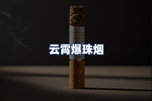 云霄爆珠烟