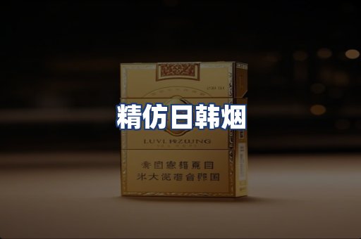 精仿日韩烟