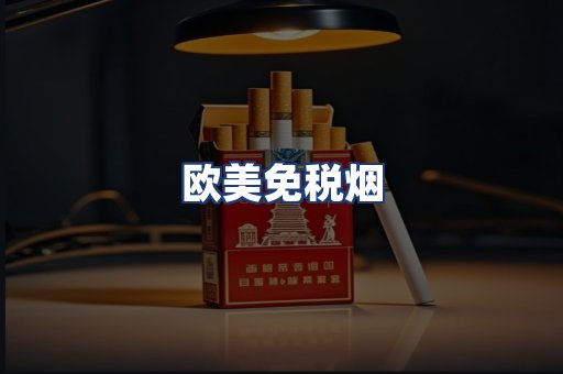 欧美免税烟