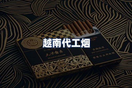 越南代工烟
