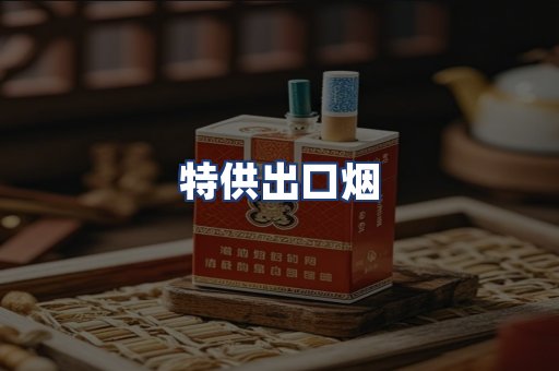 特供出口烟